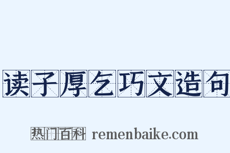 读子厚乞巧文造句是什么意思的图片